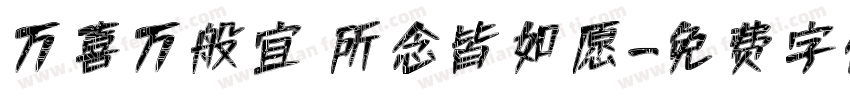 万喜万般宜 所念皆如愿字体转换